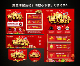春节促销 新春新年黄金珠宝促销