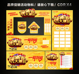 春节新年大促 新春新年促销活动