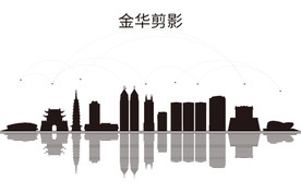 金华剪影
