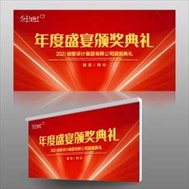 年度盛宴颁奖典礼