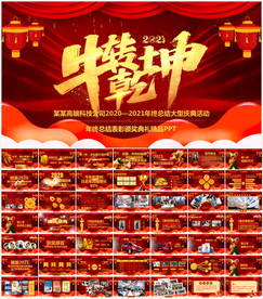 2021年会誓师大会年会ppt