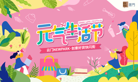 元气生活节 商场活动