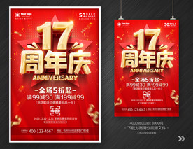 17周年庆