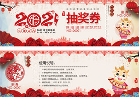 2021牛年抽奖券入场券折扣券