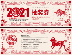 2021牛年抽奖券入场券折扣券
