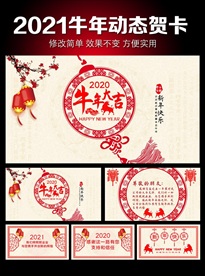 剪纸风拜年贺卡动态PPT模板