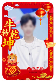 牛转乾坤新年拍照相框