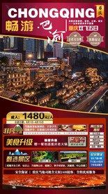 重庆旅游海报图片 重庆广告