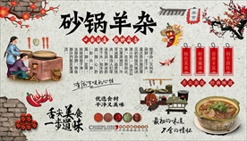 砂锅羊杂背景墙