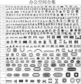 办公空间家具cad图库
