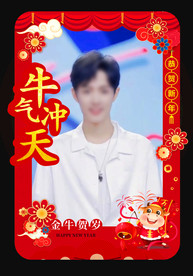 牛气冲天新年拍照相框
