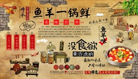 鱼羊一锅鲜背景墙