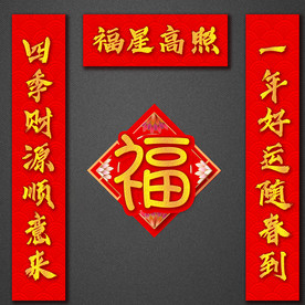 新年春联