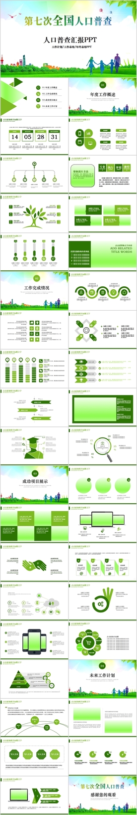 第七次全国人口普查动态PPT