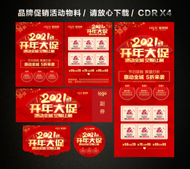 2021开门红 开年大促活动
