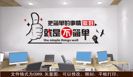 把简单的事情做好就是不简单