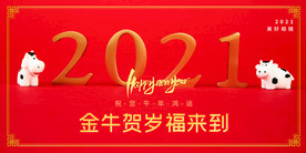 2021金牛贺岁福来到