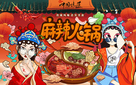 国潮麻辣火锅工装背景墙