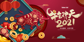 年会 主视觉 牛年2021