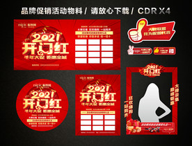 2021开门红 开年大促活动