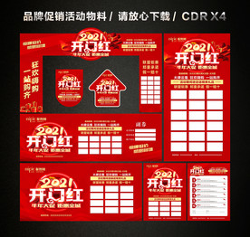 2021开门红 开年大促活动
