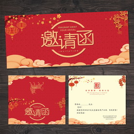 邀请函