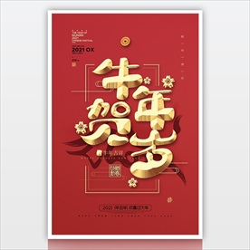 2021红色新年海报 牛年贺岁