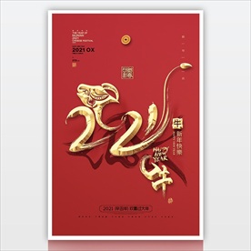 2021新年素材 新年海报
