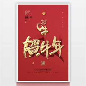 2021新年海报 牛年贺岁