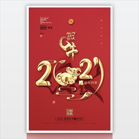 2021立体字素材 新年海报