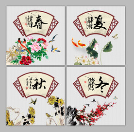 春夏秋冬