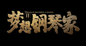 梦想钢琴家