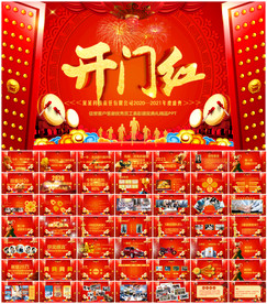 2021开门红公司年会PPT