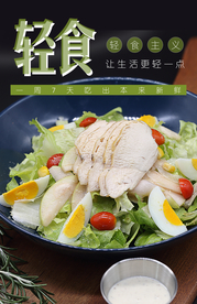 轻食瘦身图片