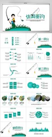 卡通创意休闲垂钓动态PPT模板