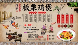 板栗鸡煲背景墙