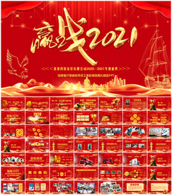 2021公司年会PPT