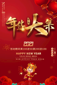 喜庆2021牛年年货大集海报
