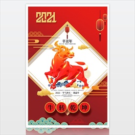 2021牛年海报