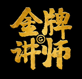 金牌讲师