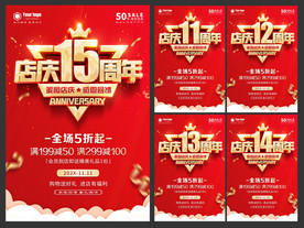 店庆11至15周年海报