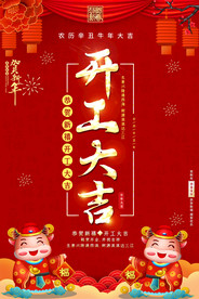 中国风开工大吉海报设计