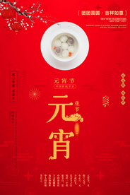 元宵元宵节宣传海报