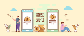 移动支付