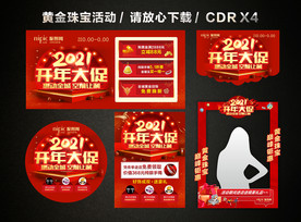 2021黄金珠宝开门红开年大促