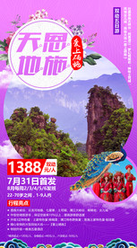 恩施 旅游海报 海报设计