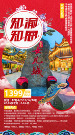 恩施 旅游海报 海报设计