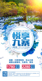 四川 旅游海报 海报设计 单页