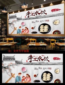 饺子背景墙