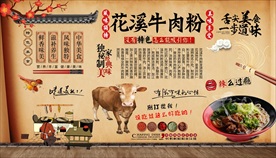 牛肉面 花溪牛肉粉背景墙